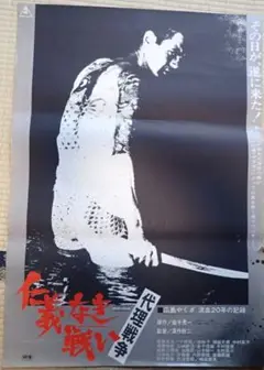 お盆ビッグセール　仁義なき戦い　代理戦争　ポスター