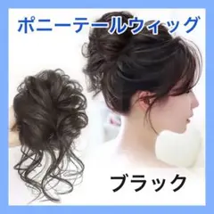 ☆ウィッグ ハーフ つけ毛 巻き髪 ポニーテール ゆるふわ カール 結婚式 黒