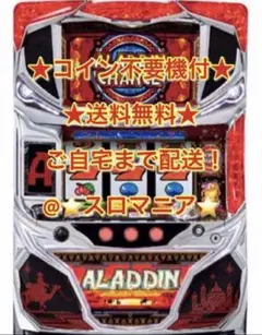 【うちやまだ】【引取限定】 スロット実機　アラジンクラシック　不要機付き 2025年最新】アラジンa 実機の人気アイテム - メルカリ