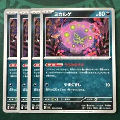 ミカルゲ ４枚セット