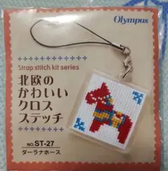 Olympus 北欧のかわいいクロスステッチ ダーラナホース　ストラップキット