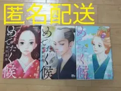 めでたく候 1巻 〜 3巻