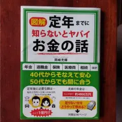 定年までに知らないとヤバイお金の話