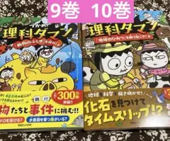 つかめ! 理科ダマン 9巻 10巻 2冊セット