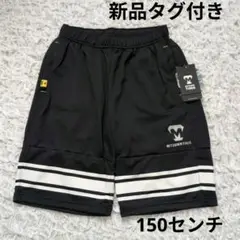 新品未使用　ミツワタイガー　ブラック　ハーフパンツ　150