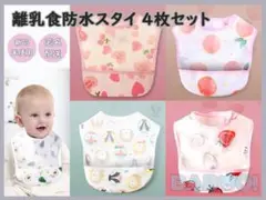 ベビー お食事 エプロン 離乳食 よだれかけ スタイ 防水 4枚セット