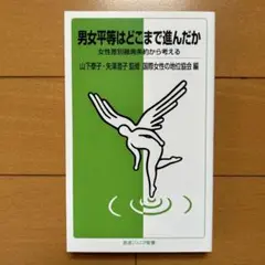 ✨美品✨ 男女平等はどこまで進んだか　女性差別撤廃条約 ジェンダー平等