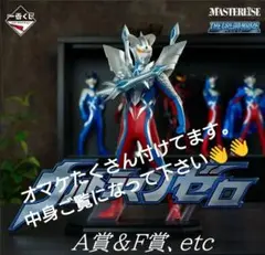 一番くじ ウルトラマンゼロ ～Beyond the STARS～　A賞＆F賞