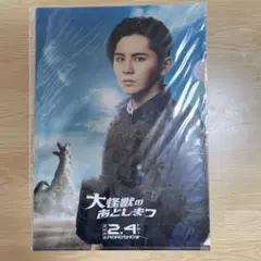 大怪獣のあとしまつ　山田涼介　クリアファイル