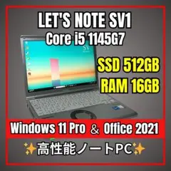 レッツノート SV1✨新品512GB×16GB×11世代i5 バッテリー未消耗