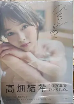高畑結希(ex.SKE48) 1st写真集「ひとりじめ」新品