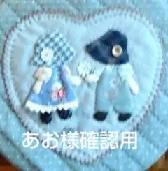 あお様確認用ページ