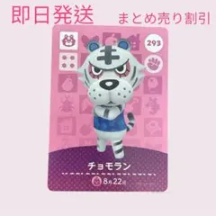 どうぶつの森　amiiboカード　チョモラン　まとめ売り割引