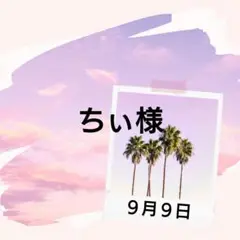 ちぃ様♡９月９日