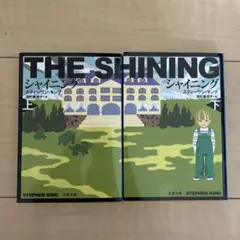 シャイニング 上下巻セット