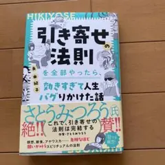 引き寄せの法則を全部やったら、効きすぎて人生バグりかけた話