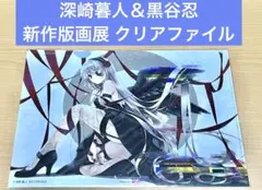 【非売品】サンクリ 黒谷忍 深崎暮人 描き下ろし ロング サイズ ポスター 2025年最新】版画展 深崎暮人の人気アイテム - メルカリ