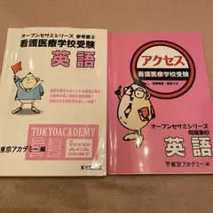 看護医療学校受験 アクセス問題集 3 英語 参考書3