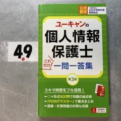 ユーキャンの個人情報保護士 これだけ!一問一答集 第3版