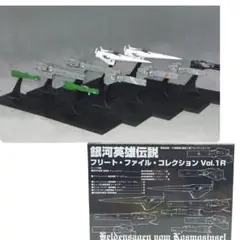 銀河英雄伝説 フリート・ファイル・コレクション1R 開封未使用 ブリュンヒルト他