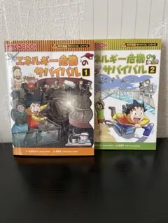 科学漫画サバイバルシリーズ　エネルギー危機のサバイバル1巻2巻セット