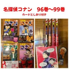 名探偵コナン 96巻〜99巻 カードとしおり付き
