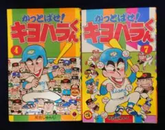 2025年最新】かっとばせ!キヨハラくんの人気アイテム - メルカリ