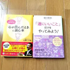 「心が凹んだとき」に読む本　　　 「運にいいこと」だけをやってみよう!