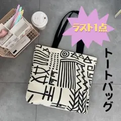 ラスト1点♡トートバッグ 白 黒 大容量バッグ 北欧 キャンバス ギザギザ