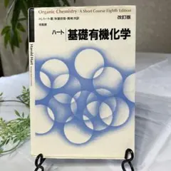 基礎有機化学 改訂版 H.ハート著