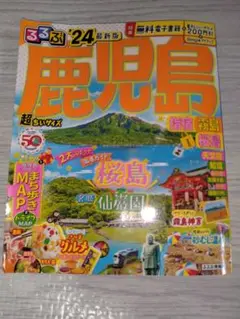るるぶ鹿児島 指宿 霧島 桜島 '24 超ちいサイズ