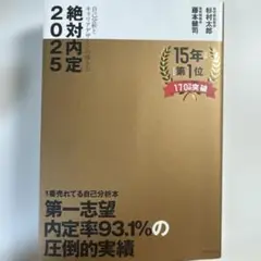 絶対内定2025 杉村太郎著