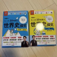 伊藤のたった10時間で世界史探究