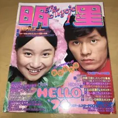 明星 新年特大号 1974 1月号