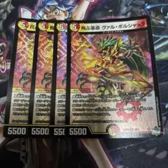 デュエルマスターズ 飛ぶ革命 ヴァルボルシャック 4枚