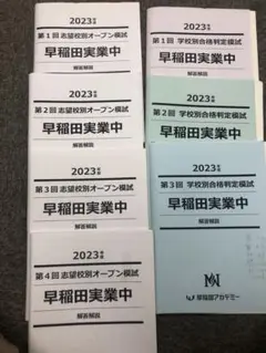 早稲田アカデミー　早稲田実業　合格判定（女子）/オープン模試　計7回　2023年 2025年最新】志望校別オープン模試 早稲田実業の人気アイテム