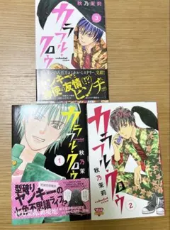 カラフル・クロウ = colorful crow 全巻セット