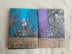 ウスズミの果て MISSION IN THE APOCALYPSE 1巻 2巻