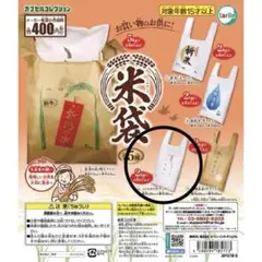 米袋　ガチャ　コシヒカリ(中サイズ)