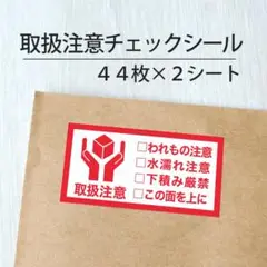 取扱注意チェックシール 2シート【ケアシール】