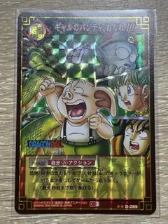 ドラゴンボールカードゲーム 神龍 ギャルのパンティ