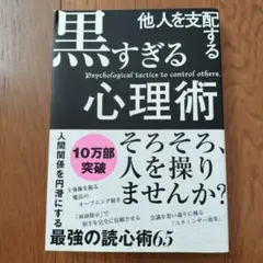 他人を支配する黒すぎる心理術 マルコ社