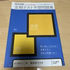 定期テスト予想問題集 国語 高校2年