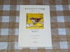 ★ある小さなスズメの記録 人を慰め愛し叱った誇り高きクラレンスの生涯 文春文庫