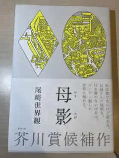 母影 尾崎世界観