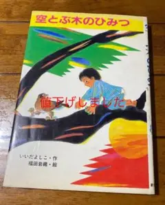空とぶ木のひみつ