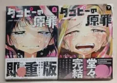タコピーの原罪 上下巻セット