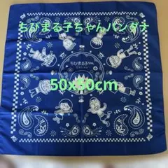 ちびまる子ちゃんバンダナ 青 薄青、非売品
