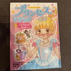 本 プリンセスマジック2王子様には恋しないっ！