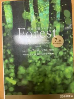 総合英語Forest